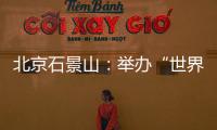北京石景山：舉辦“世界計量日”系列宣傳活動