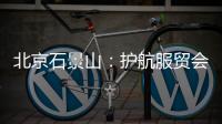 北京石景山：護航服貿會食品安全