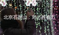 北京石景山：對必勝客萬達店開展專項檢查
