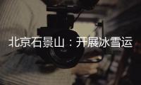 北京石景山：開展冰雪運動裝備監督檢查