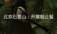 北京石景山：開展制止餐飲浪費主題宣傳