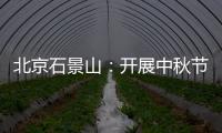 北京石景山：開展中秋節前市場檢查
