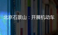 北京石景山：開展機動車檢測專項檢查 確保市民安全出行