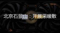北京石景山：開展采暖散熱器專項(xiàng)執(zhí)法檢查