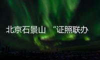 北京石景山 “證照聯辦”助力疫情防控