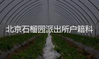 北京石榴園派出所戶籍科（北京石榴園）