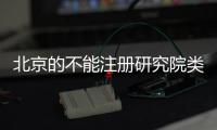 北京的不能注冊研究院類的公司收購需要多少費(fèi)用