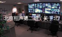 北京相聲第二班（關于北京相聲第二班的基本情況說明介紹）