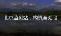 北京監(jiān)測(cè)站：構(gòu)筑全頻段監(jiān)測(cè)技術(shù)高地