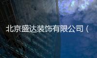 北京盛達裝飾有限公司（博盛達裝飾）