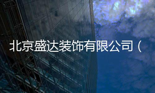 北京盛達裝飾有限公司（博盛達裝飾）