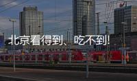 北京看得到、吃不到! 性能提升90% 輝達 : 未獲銷售許可 H200無法賣給中國
