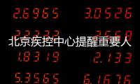 北京疾控中心提醒重要人員主動報備（附重點時間和場所）
