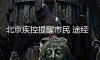 北京疾控提醒市民 途經(jīng)17個省市請主動報備
