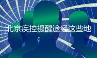 北京疾控提醒途經(jīng)這些地區(qū)請(qǐng)上報(bào)(2022.1.4發(fā)布)