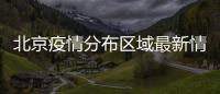 北京疫情分布區域最新情況