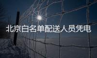 北京白名單配送人員憑電子版通行證可在全市通行配送