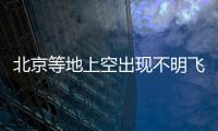 北京等地上空出現不明飛行物？目擊者發聲