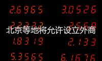 北京等地將允許設立外商獨資醫院｜周一健