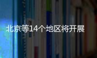 北京等14個地區將開展司法體制改革試點工作