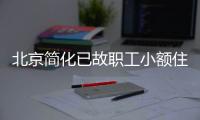 北京簡化已故職工小額住房公積金提取辦事材料通知全文