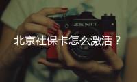 北京社保卡怎么激活？