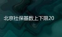北京社保基數(shù)上下限2023最新消息
