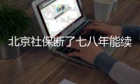 北京社保斷了七八年能續(xù)交嗎?