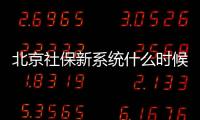 北京社保新系統什么時候上線?