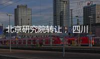 北京研究院轉讓； 四川研究院注冊