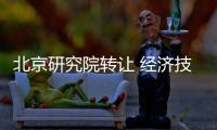 北京研究院轉(zhuǎn)讓 經(jīng)濟技術(shù)院注冊條件