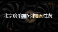 北京確診第5例輸入性黃熱病病例
