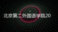 北京第二外國語學院2022年公開招聘公告（第二批）