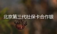 北京第三代社保卡合作銀行有哪些?