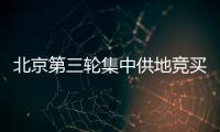 北京第三輪集中供地競買申請截止 18宗地均有房企參與
