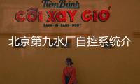 北京第九水廠自控系統(tǒng)介紹
