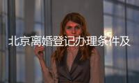 北京離婚登記辦理條件及程序