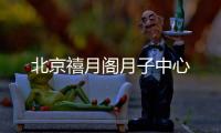 北京禧月閣月子中心