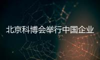 北京科博會舉行中國企業海外投資環境推介會