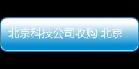 北京科技公司收購 北京公司求購資源