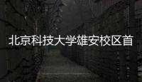 北京科技大學(xué)雄安校區(qū)首個開工項目主體結(jié)構(gòu)封頂