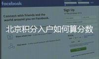 北京積分入戶如何算分數？