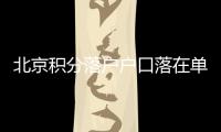 北京積分落戶戶口落在單位還是住處？