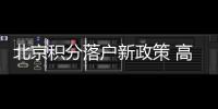 北京積分落戶新政策 高層次養(yǎng)老服務人才可獲加分