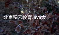 北京積云教育Java大數(shù)據(jù)：零基礎入門到就業(yè)，技術立身大有可為