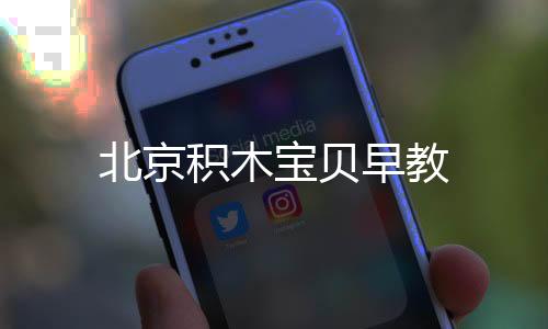 北京積木寶貝早教