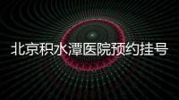 北京積水潭醫院預約掛號小程序上線(附入口)