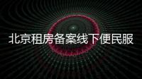 北京租房備案線下便民服務點地址電話一覽表