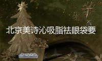 北京美詩沁吸脂祛眼袋要多久恢復