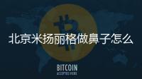 北京米揚(yáng)麗格做鼻子怎么樣?是好,地址到院及電話可約巫文云和夏正義醫(yī)生